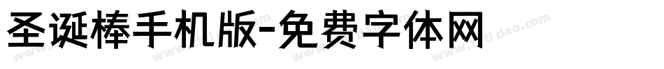 圣诞棒手机版字体转换