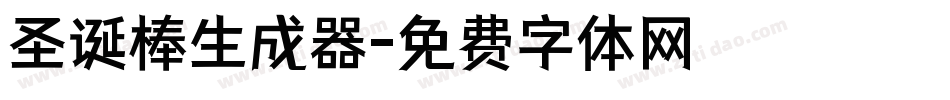 圣诞棒生成器字体转换