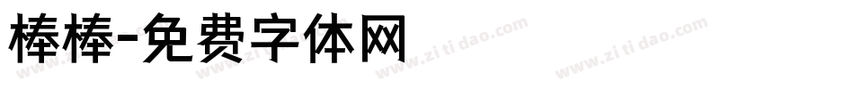 棒棒字体转换