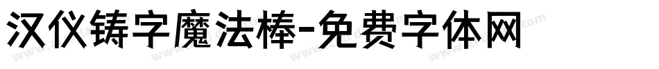 汉仪铸字魔法棒字体转换