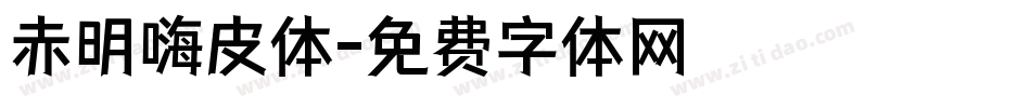 赤明嗨皮体字体转换