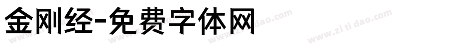 金刚经字体转换