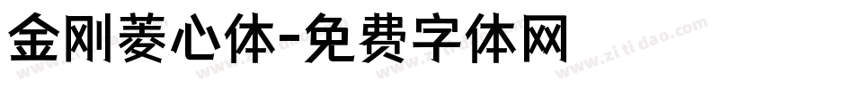 金刚菱心体字体转换