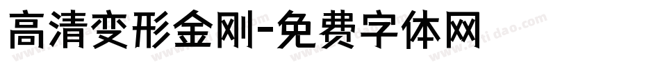 高清变形金刚字体转换