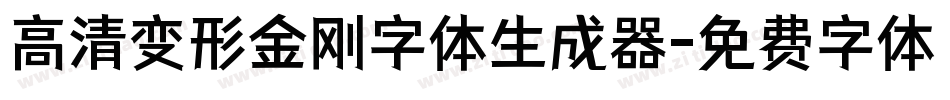 高清变形金刚字体生成器字体转换