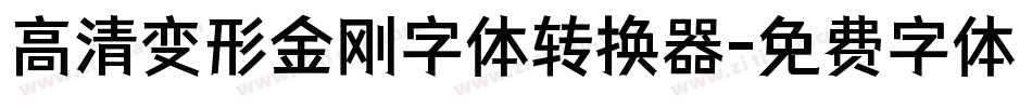 高清变形金刚字体转换器字体转换