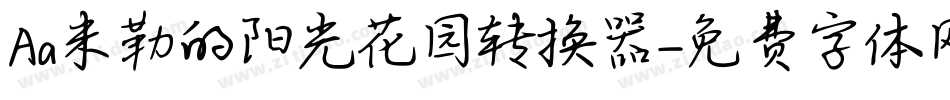 Aa米勒的阳光花园转换器字体转换