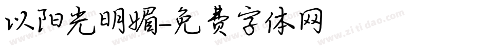 以阳光明媚字体转换