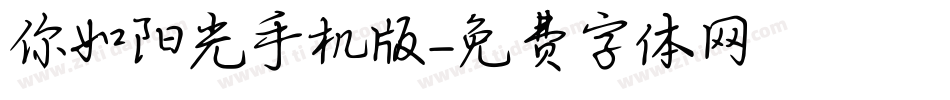 你如阳光手机版字体转换