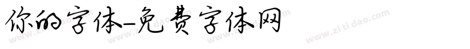 你的字体字体转换
