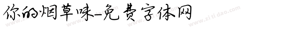 你的烟草味字体转换
