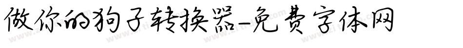 做你的狗子转换器字体转换