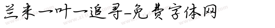 兰米一叶一追寻字体转换