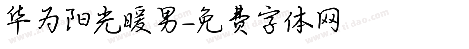华为阳光暖男字体转换