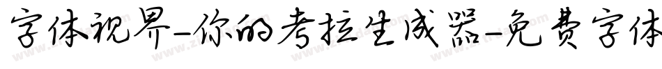 字体视界-你的考拉生成器字体转换