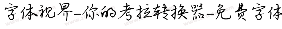 字体视界-你的考拉转换器字体转换