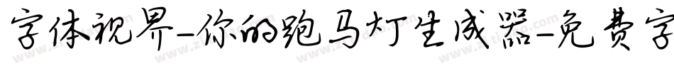 字体视界-你的跑马灯生成器字体转换