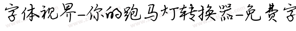字体视界-你的跑马灯转换器字体转换