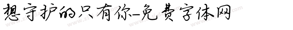 想守护的只有你字体转换