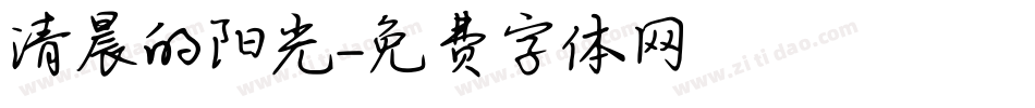 清晨的阳光字体转换