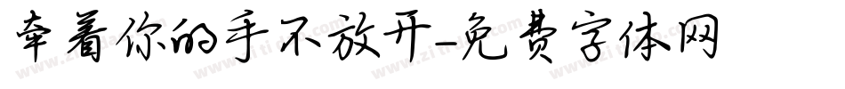 牵着你的手不放开字体转换