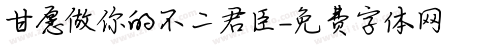 甘愿做你的不二君臣字体转换