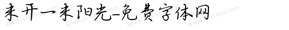 米开一米阳光字体转换