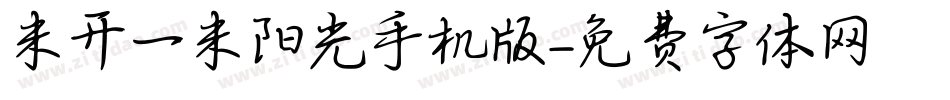 米开一米阳光手机版字体转换