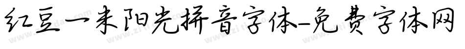 红豆一米阳光拼音字体字体转换