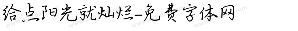 给点阳光就灿烂字体转换