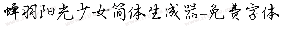 蝉羽阳光少女简体生成器字体转换