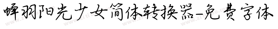 蝉羽阳光少女简体转换器字体转换