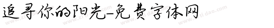 追寻你的阳光字体转换