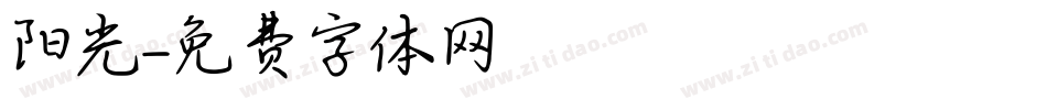 阳光字体转换
