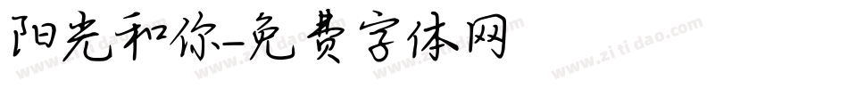 阳光和你字体转换