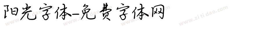 阳光字体字体转换