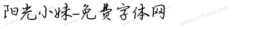 阳光小妹字体转换