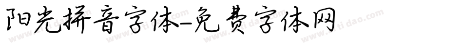 阳光拼音字体字体转换