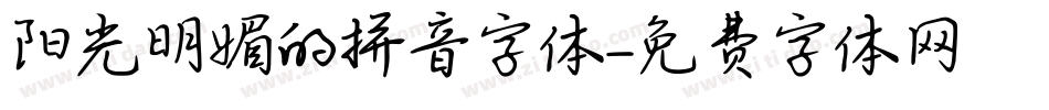 阳光明媚的拼音字体字体转换