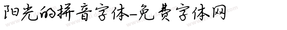 阳光的拼音字体字体转换