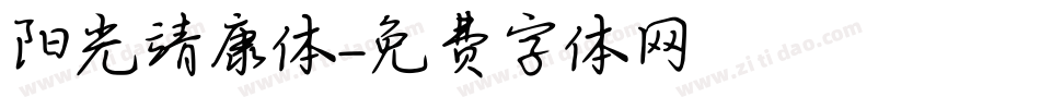 阳光靖康体字体转换