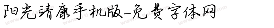 阳光靖康手机版字体转换