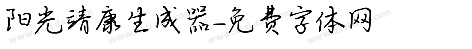 阳光靖康生成器字体转换