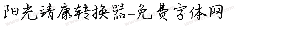 阳光靖康转换器字体转换