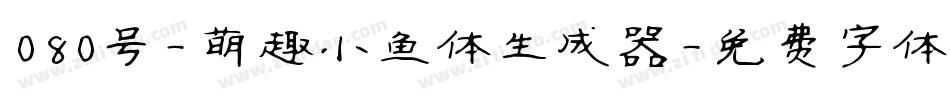 080号-萌趣小鱼体生成器字体转换