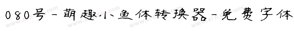 080号-萌趣小鱼体转换器字体转换