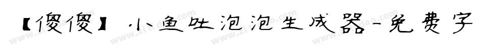 【傻傻】小鱼吐泡泡生成器字体转换
