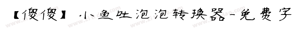 【傻傻】小鱼吐泡泡转换器字体转换