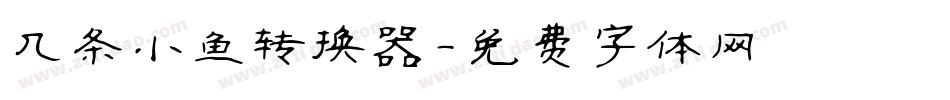 几条小鱼转换器字体转换