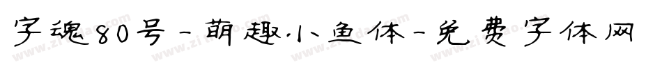 字魂80号-萌趣小鱼体字体转换